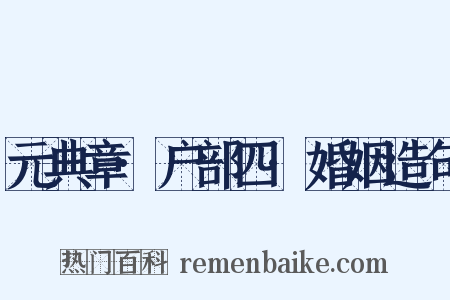 元典章·户部四·婚姻造句是什么意思的图片